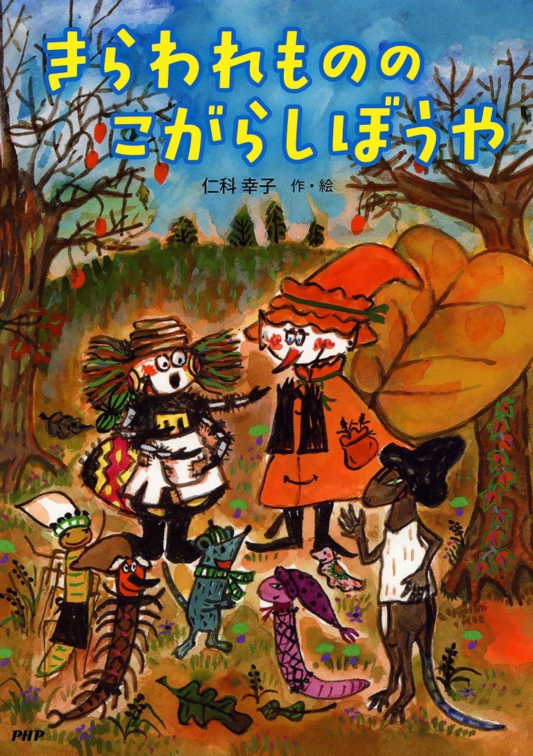 絵本「きらわれものの こがらしぼうや」の表紙（詳細確認用）（中サイズ）