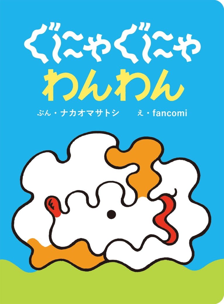 絵本「ぐにゃぐにゃわんわん」の表紙（詳細確認用）（中サイズ）