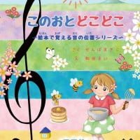 絵本「このおとどこどこ」の表紙（サムネイル）