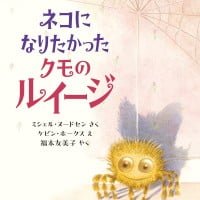 絵本「ネコになりたかったクモのルイージ」の表紙（サムネイル）