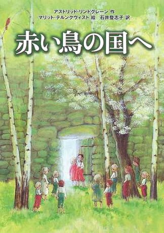 絵本「赤い鳥の国へ」の表紙（詳細確認用）（中サイズ）