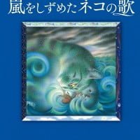 絵本「嵐をしずめたネコの歌」の表紙（サムネイル）