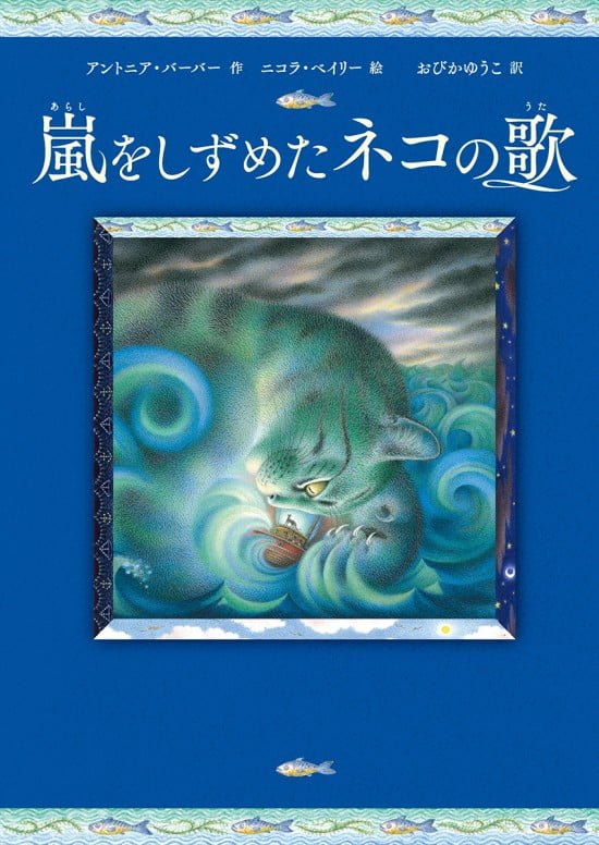 絵本「嵐をしずめたネコの歌」の表紙（中サイズ）