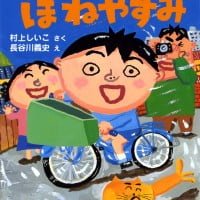 絵本「じてんしゃのほねやすみ」の表紙（サムネイル）