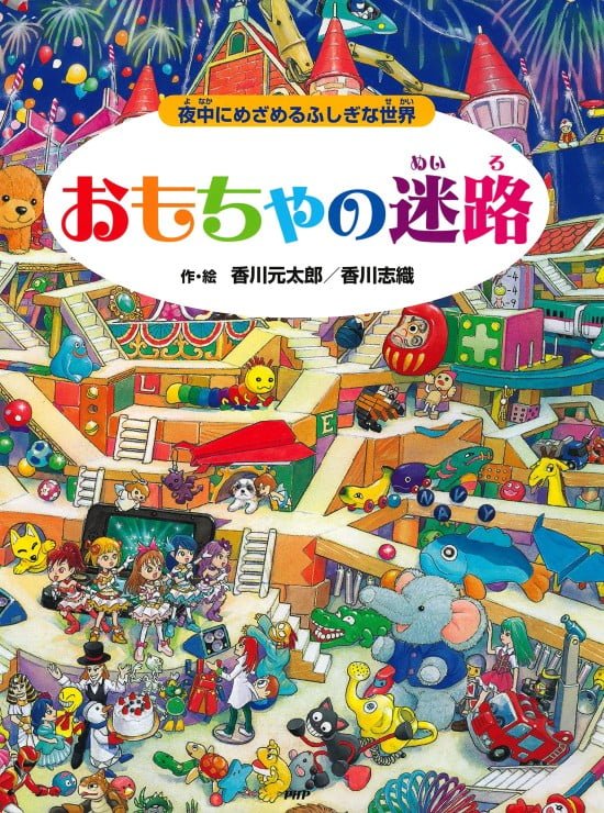 絵本「おもちゃの迷路」の表紙（全体把握用）（中サイズ）