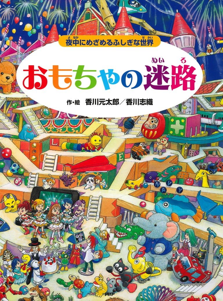 絵本「おもちゃの迷路」の表紙（詳細確認用）（中サイズ）