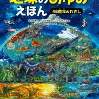 絵本「地球のあゆみえほん」の表紙（サムネイル）