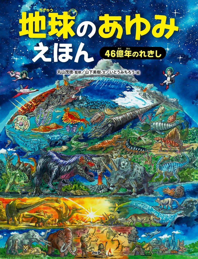 絵本「地球のあゆみえほん」の表紙（詳細確認用）（中サイズ）