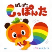 絵本「ぽんぽこ しっぽんた」の表紙（サムネイル）