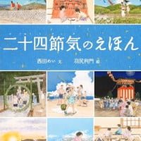 絵本「二十四節気のえほん」の表紙（サムネイル）