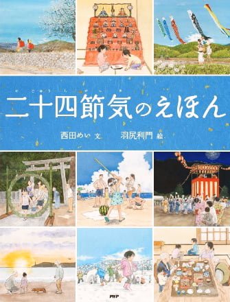 絵本「二十四節気のえほん」の表紙（詳細確認用）（中サイズ）