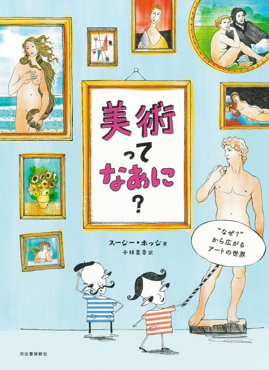 絵本「美術ってなあに？」の表紙