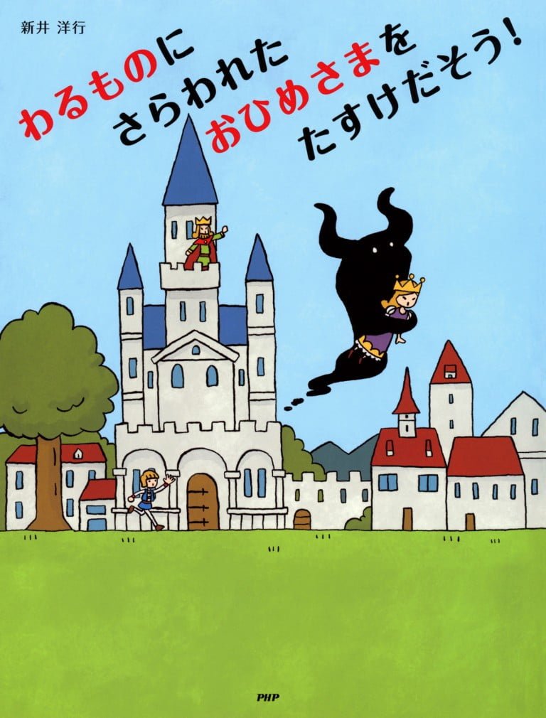 絵本「わるものにさらわれたおひめさまを たすけだそう！」の表紙（詳細確認用）（中サイズ）
