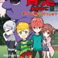 絵本「青鬼 あやしい館からのだっしゅつ」の表紙（サムネイル）