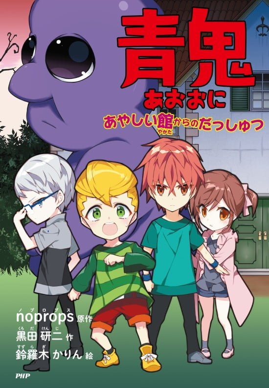 絵本「青鬼 あやしい館からのだっしゅつ」の表紙（中サイズ）