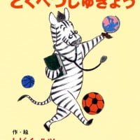 絵本「どうぶつがっこう とくべつじゅぎょう」の表紙（サムネイル）