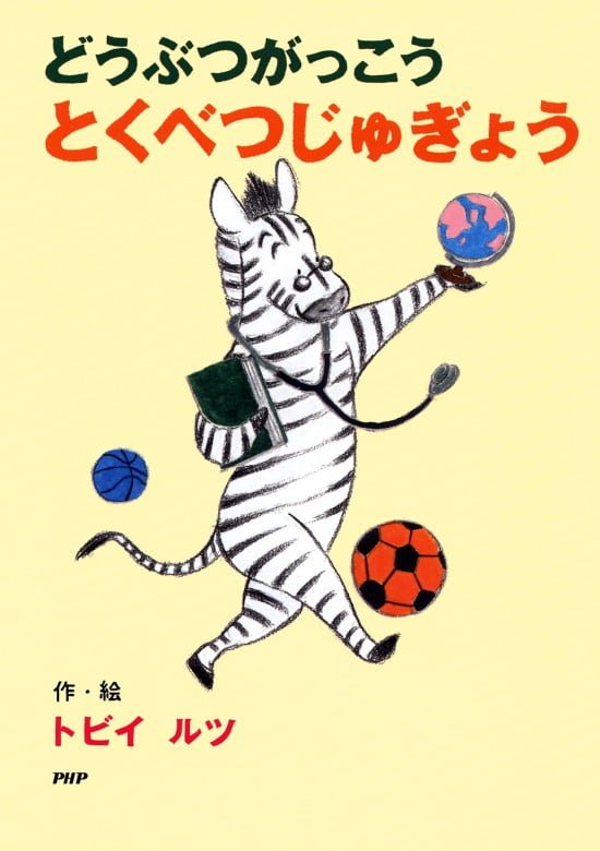 絵本「どうぶつがっこう とくべつじゅぎょう」の表紙（全体把握用）（中サイズ）