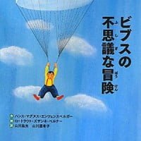 絵本「ビブスの不思議な冒険」の表紙（サムネイル）