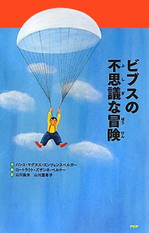 絵本「ビブスの不思議な冒険」の表紙（中サイズ）