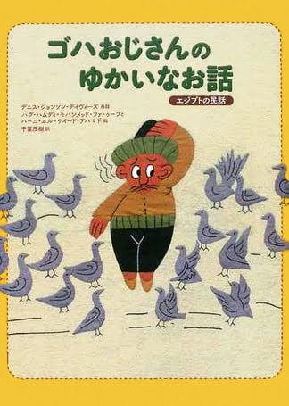 絵本「ゴハおじさんのゆかいなお話」の表紙（詳細確認用）（中サイズ）