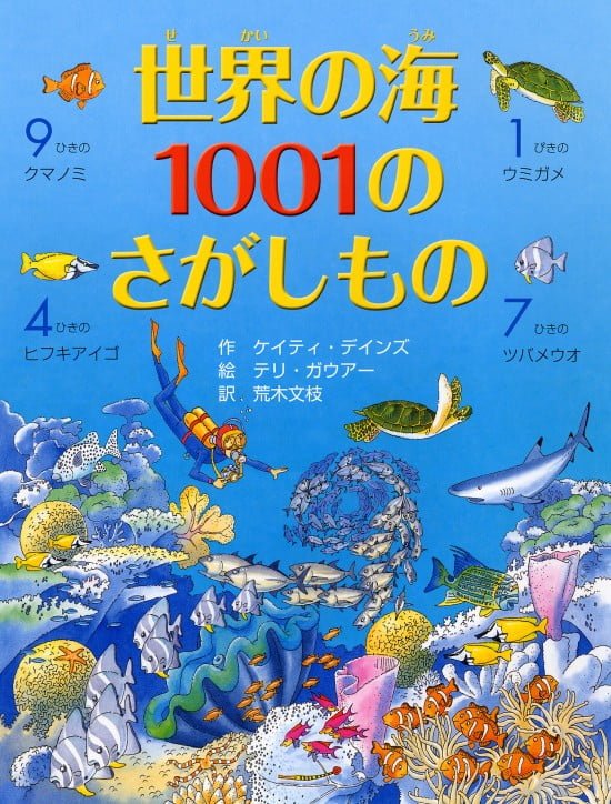 絵本「世界の海１００１のさがしもの」の表紙（全体把握用）（中サイズ）