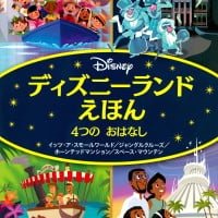 絵本「ディズニーランドえほん ４つの おはなし」の表紙（サムネイル）