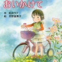 絵本「白い自転車、おいかけて」の表紙（サムネイル）