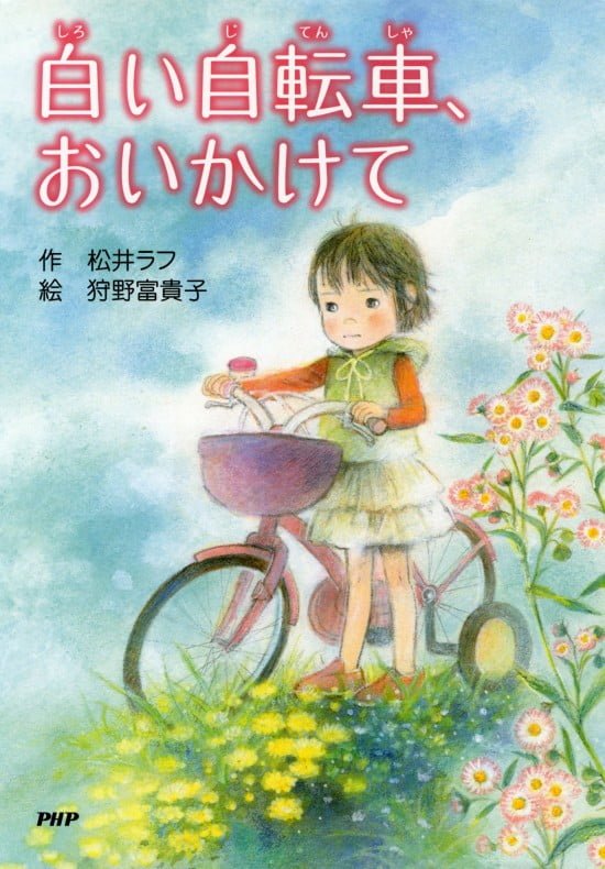 絵本「白い自転車、おいかけて」の表紙（全体把握用）（中サイズ）