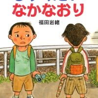 絵本「しゅくだいなかなおり」の表紙（サムネイル）