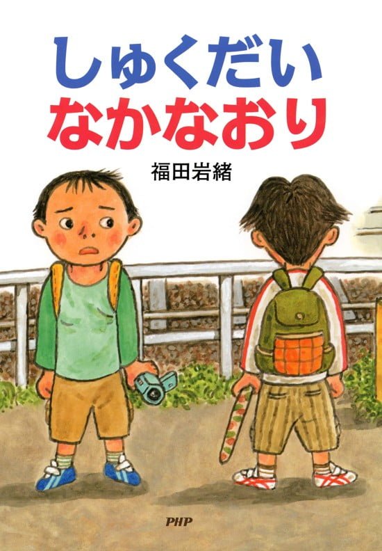 絵本「しゅくだいなかなおり」の表紙（全体把握用）（中サイズ）