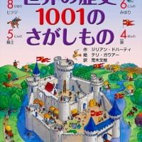 絵本「世界の歴史 １００１のさがしもの」の表紙（サムネイル）