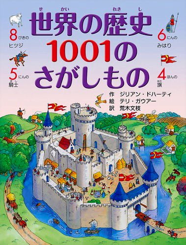 絵本「世界の歴史 １００１のさがしもの」の表紙（中サイズ）