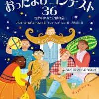 絵本「おったまげコンテスト３６」の表紙（サムネイル）