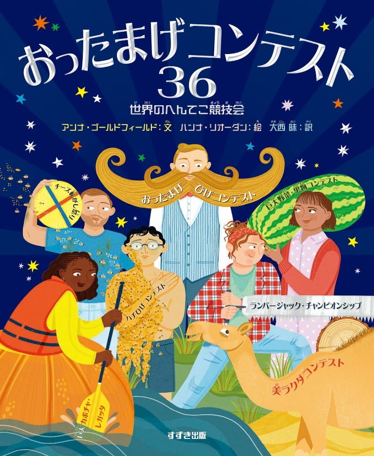 絵本「おったまげコンテスト３６」の表紙（詳細確認用）（中サイズ）