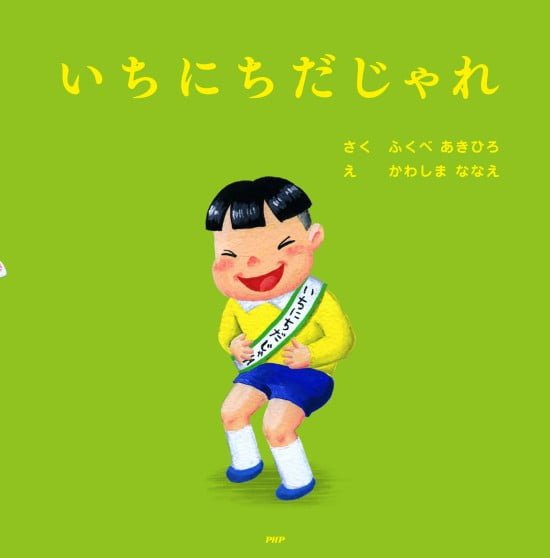 絵本「いちにちだじゃれ」の表紙（全体把握用）（中サイズ）