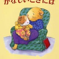 絵本「かなしいときには」の表紙（サムネイル）