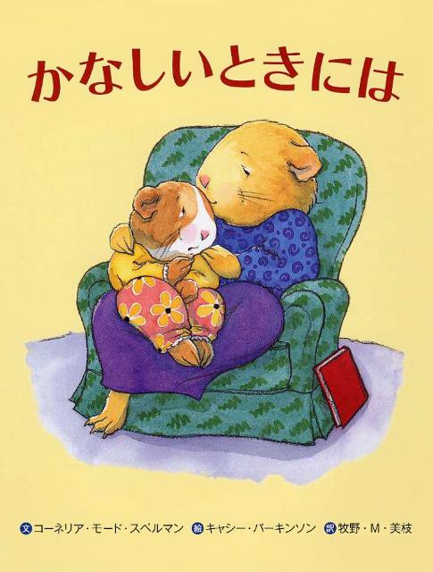 絵本「かなしいときには」の表紙（詳細確認用）（中サイズ）