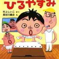 絵本「とびばこのひるやすみ」の表紙（サムネイル）