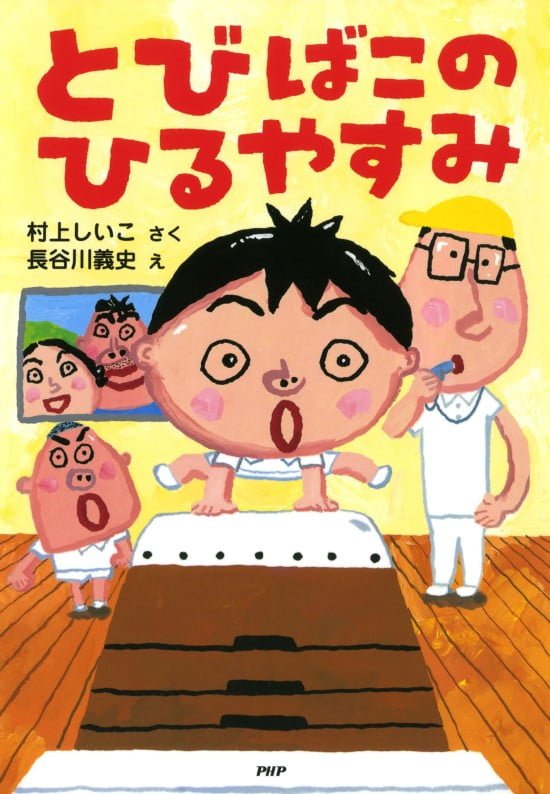 絵本「とびばこのひるやすみ」の表紙（中サイズ）