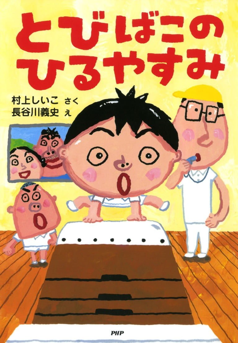 絵本「とびばこのひるやすみ」の表紙（詳細確認用）（中サイズ）