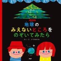 絵本「地球のみえないところをのぞいてみたら」の表紙（サムネイル）