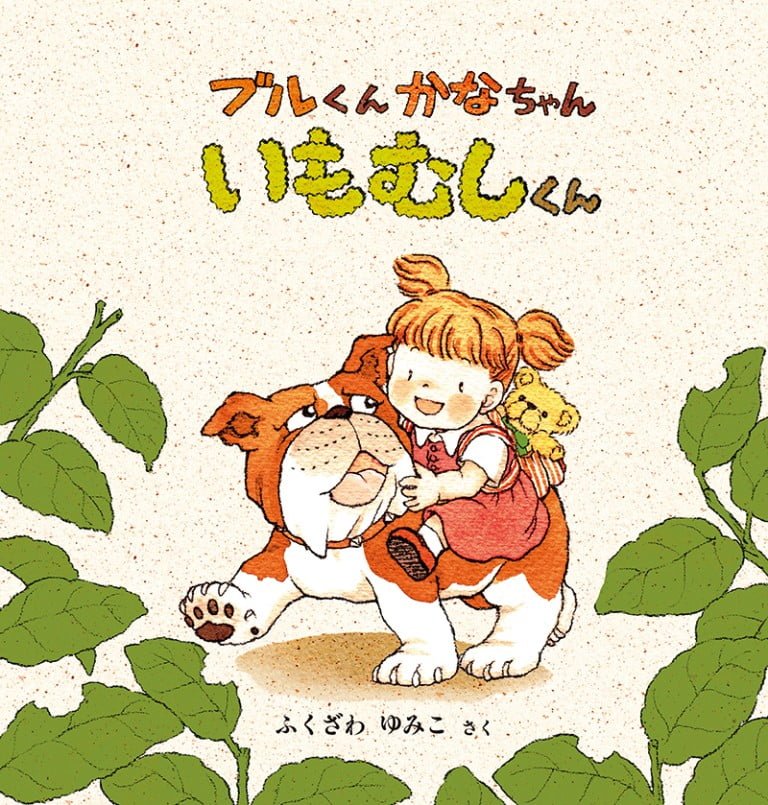 絵本「ブルくん かなちゃん いもむしくん」の表紙（詳細確認用）（中サイズ）