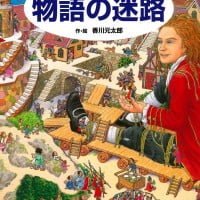 絵本「物語の迷路」の表紙（サムネイル）