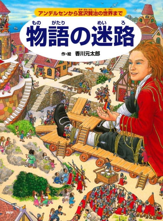 絵本「物語の迷路」の表紙（全体把握用）（中サイズ）