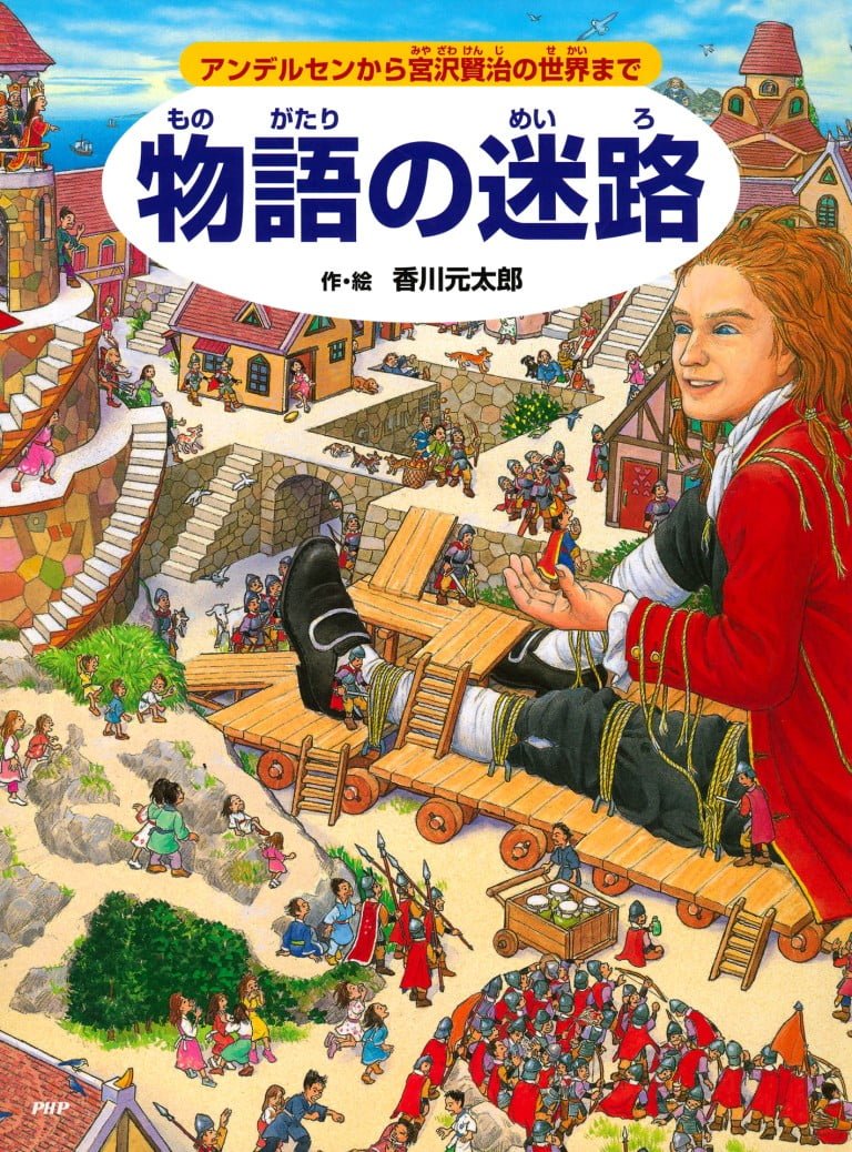 絵本「物語の迷路」の表紙（詳細確認用）（中サイズ）