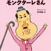 絵本「ぶつくさモンクターレさん」の表紙（サムネイル）