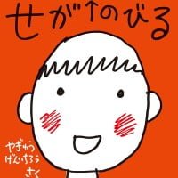 絵本「せがのびる」の表紙（サムネイル）