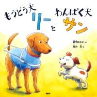 絵本「もうどう犬リーとわんぱく犬サン」の表紙