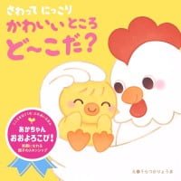 絵本「さわって にっこり かわいいところ ど～こだ？」の表紙（サムネイル）