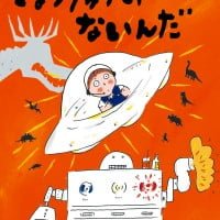 絵本「きょうりゅうじゃないんだ」の表紙（サムネイル）